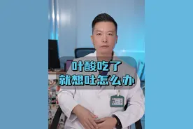 叶酸吃了就想吐怎么办？#医生 #医学科普 #医学知识科普 #叶酸 @DOU+小助手视频封面