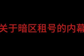 暗区突围账号的内幕，你到底知道多少？ #暗区突围租借装备