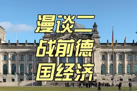 漫谈二战前德国经济 #保时捷 #巴伐利亚发动机制造厂视频封面