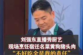 刘强东直播秀厨艺 现场烹饪宿迁名菜黄狗猪头肉 “不好吃全是我的责任”#刘强东 #宿迁 #京东 #宿迁黄狗猪头肉 #七鲜小厨 