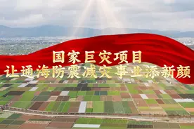 国家巨灾项目让通海防震减灾事业添新颜 #防震减灾视频封面