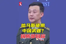 据报道以色列国防军调查显示，哈马斯在加沙地带使用大量中国制造的武器装备，包括突击步枪、榴弹发射器、步枪瞄准镜和子弹等。国防部回应：中方向巴勒斯坦提供了紧急援助，但从未向冲突地区提供任何武器！#巴以冲突 #哈马斯 #加沙 #国防部 #武器视频封面