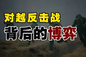 深度解析：对越自卫反击战，背后的大国博弈！ #硬核深度计划视频封面