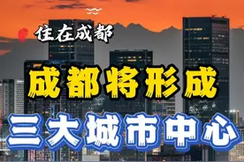 官方明确：成都将形成3大城市中心 成都3个城市中心、10个地区中心、多个片区中心，看看在你家附近吗？#成都中心城区 #成都城市规划 #成都规划 #成都国土空间规划2035 #成都视频封面