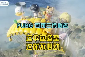 PUBG可可再次联名要放大招。 #绝地求生 #2024鸡斯卡星火计划视频封面