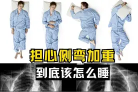 担心脊柱侧弯加重，到底该怎么睡？ #罗义医生 #脊柱侧弯 #硬核健康科普行动  #睡姿视频封面