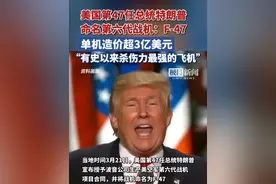 美国第47任总统特朗普命名第六代战机：F-47，他称这将是有史以来杀伤力最强的飞机视频封面
