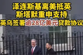 英国重申支持乌克兰 双方签署贷款协议（记者：郑博非、章博宁、吴鲁、金晶、赵小娜；视频：张淼、王玉珏）视频封面