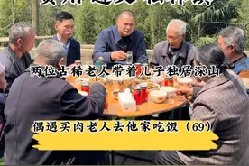 贵州遵义松林镇：偶遇古稀老人夫妇独居深山老林 #原创正能量 #人间烟火 #关爱老人 
来到贵州松林镇，街上偶遇老人买肉，上前询问得知老人是给老伴买肉吃，于是我们一群人给老人买了肉，一起前往老人家做饭，来到他家才发现老人和老伴两人带着一个儿子在这深山老林生活了一辈子，老人特别热情，给我们杀鸡煮腊肉，饭桌上得知老人的不容易，我和好大哥给了一点我们的小小心意，临走的时候，老人把他们唯一觉得值钱的东西送给我们，满满的人间烟火让我们每个人都感动不已，有时间我还会回去！视频封面