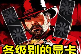 RTX4060就低人一等？让你看清楚不同显卡能玩的游戏有多少视频封面