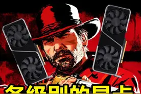 RTX4060就低人一等？让你看清楚不同显卡能玩的游戏有多少视频封面