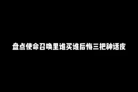盘点使命召唤里谁买谁后悔的三款神话皮，第三把谁买谁是大怨种#使命召唤手游 #CODM #CODM辰乐乐