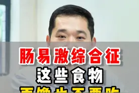 肠易激综合征，这些食物，再馋也不要吃#肠易激综合征 #饮食 #肠道健康视频封面