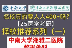 【25医考考研择校】第1期-中南大学湘雅附二整形外科专硕视频封面