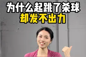 为什么起跳了杀球却发不出力？注意这3点#羽毛球 #羽毛球教学