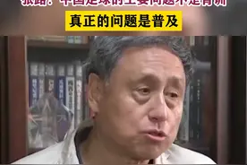 #国足0比3不敌韩国队，张路：#中国足球的主要问题不是青训，真正的问题是普及 #男足 #中国男足 #足球#东亚杯 视频封面