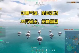 重新发一下，美系十级航母扛线翻盘#战舰世界 #航母 #中途岛视频封面