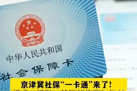 京津冀社保“一卡通”来了！通乘、通游、就医都将更加便利#北京dou知道视频封面