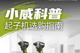 #小威科普分享  起子机选购指南2.0，这么多威克士起子机到底怎么选？看这条就够了！#威克士起子机 #威克士油压起子机 #全屋定制视频封面