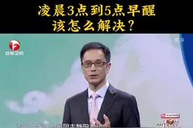 凌晨3点到5点早醒该怎么解决？ #睡眠 #失眠 #健康视频封面