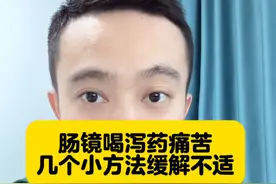 喝泻药的痛苦，只有做过肠镜的人才知道，你有吗？
#硬核健康科普行动  #肠道准备 #健康传播为人民 #肠镜泻药视频封面