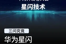 华为星闪到底是什么，会有哪些设备能用？#华为 #手机#数码科技
