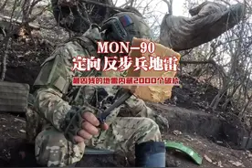 MON-90定向反步兵地雷：步兵的噩梦，内藏2000颗破片 #军武科普视频封面