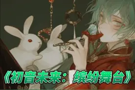 《初音未来：缤纷舞台》原来是真有实力啊#PJSK国服公测  #taptap高分推荐视频封面