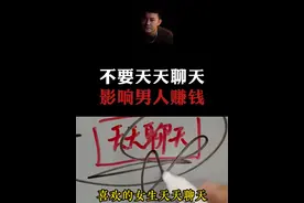 总结：不要天天聊天，因为各种闭环都会影响到你。 #情感 #直男必看 #恋爱指南视频封面