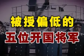 1955年大授衔，被授偏低的五位开国将军，你觉得谁最委屈？视频封面