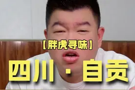 四川·自贡，驱车300公里国道旁，被当地人称为天花板的饭馆？ 原本已经在重庆的我们，收到了很多自贡的热心网友回复，说有一家开在国道旁的土菜馆才是真正的自贡天花板，看见推荐热情高涨，我们果断选择重返自贡，去尝一尝被当地人都推荐的盐帮菜“天花板”#抖音美食推荐官 #必吃榜 #自贡 #抖音美食 #美食视频封面