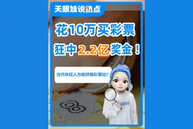 2.2亿大奖得主称购彩已超5年！中奖人出现了！ 江西“2.2亿余元彩票大奖”事件最新进展，还有哪些细节？#22亿大奖得主称购彩已超5年视频封面