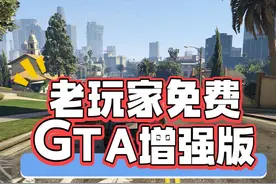 老玩家免费获得《GTA增强版》次世代大更新 等了三年视频封面