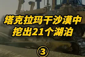 勘探队又立功！塔克拉玛干沙漠中挖出21个湖泊，沙漠有望变绿洲 #沙漠  #环境  #植树造林视频封面