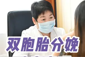 双胞胎分娩注意事项 #怀孕 #双胞胎 #剖腹产 #医学科普 #硬核健康科普行动视频封面
