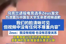 乌克兰退役电竞选手Zeus 为泄露与中国女大学生亲密视频道歉 7月14日，乌克兰退役电竞选手Zeus（中文名宙斯）针对2024年12月上海CS赛事期间与中国女大学生李欣莳（大连工业大学学生）亲密视频泄露事件，首次公开发布道歉声明。Zeus：“我们的脸清晰可见”“但视频中没有任何露骨的或不尊重的内容”“我没有结婚 也没有恋爱关系”“如果我能以任何方式帮助那个受影响的女孩 我会很乐意这么做”

#Zeus #李欣莳 #电竞  #大连工业大学 #大学生活