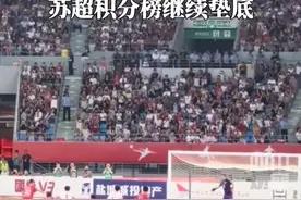 8月3日，苏超第八轮开战，常州队0:5不敌盐城队积分榜继续垫底，“八队”再失笔画变“丿队”。