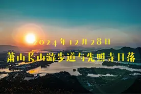 2024年12月28日 萧山长山游步道与先照寺日落 2024年12月28日