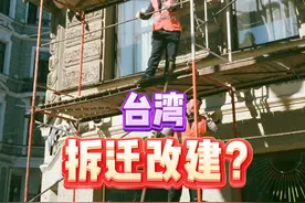 台湾拆迁改建 #原创作品 #拆迁 #我的白月光 #热门 #数码潮电大玩家视频封面