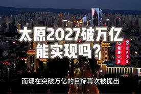 太原想2027年破万亿，只有行政区划调整一条可走！视频封面