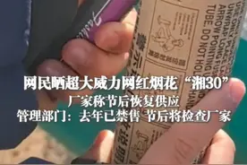 1月27日（采访时间），湖南，#网民晒超大威力网红烟花“湘30” 厂家称节后恢复供应 管理部门：去年已禁售 节后将检查厂家 （上游新闻记者 费墨）视频封面