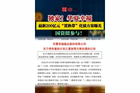 独家！华夏幸福， 最新200亿元“置换带”化债方案曝光！ 国资拟参与！视频封面