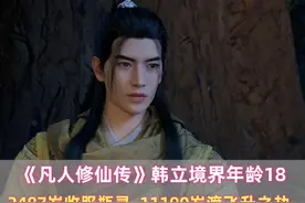 韩立境界年龄：2487岁收服瓶灵，11190岁渡飞升之劫 #凡人修仙传