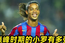 巅峰时期小罗有多强？10万人为他鼓掌，拉莫斯被晃得怀疑人生视频封面