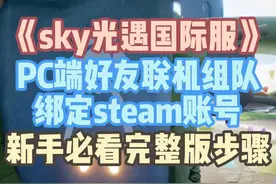 《sky光遇国际服》pc端好友联机组队、绑定steam账号
