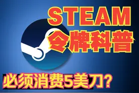 steam手机令牌科普，必须消费5美金才可以交易CS2皮肤？视频封面
