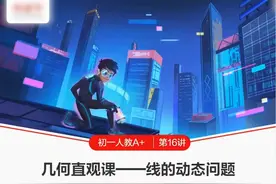 朱韬老师课堂实录-线的动态问题 #初中数学 #数学思维 #视频封面