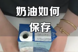 新手一定要避免踩坑：奶油的正确储存！#奶油 #烘焙 #烘焙培训 视频封面