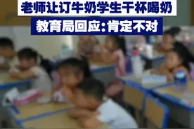 【老师让订牛奶学生干杯喝奶 教育局回应：肯定不对】近日，湖南某学校老师让学生干杯喝奶，没订奶的孩子无奈趴桌上。教育局回应：“这么有意针对，肯定不对！”视频封面