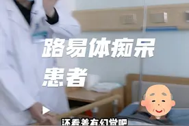 查房实录 路易体痴呆患者#医学科普 #痴呆视频封面